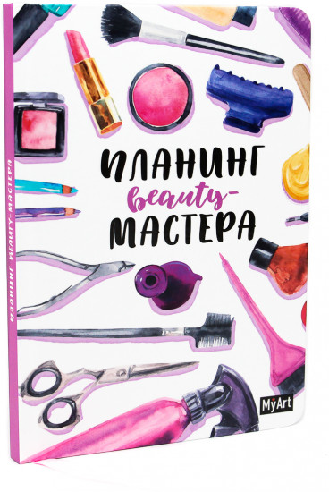 Планинг Beauty-мастера