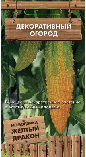 Момордика «Желтый дракон»
