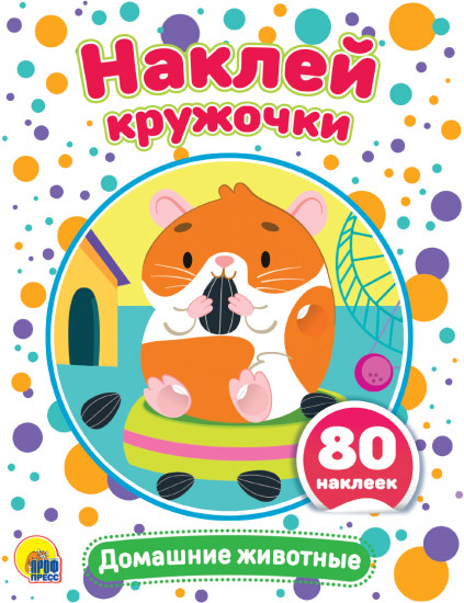 Наклей кружочки. Домашние животные