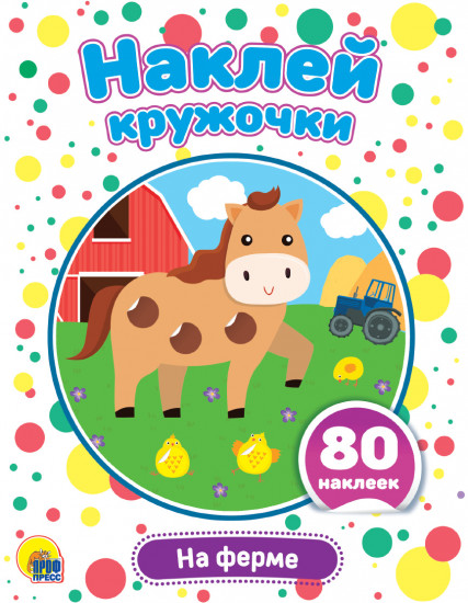 Наклей кружочки. На ферме