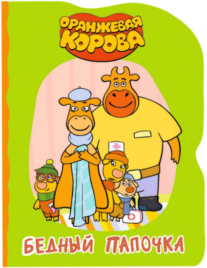 Бедный папочка