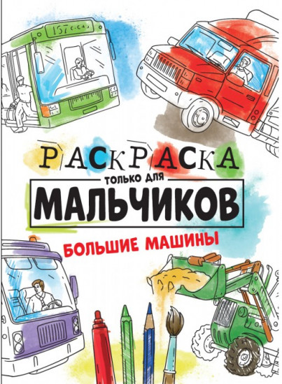 Раскраска только для мальчиков