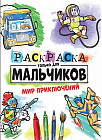 Раскраска только для мальчиков. Мир приключений