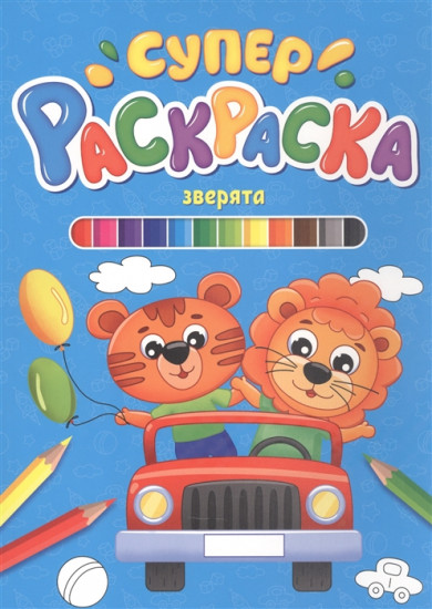 Суперраскраска. Зверята