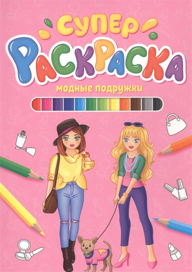 Суперраскраска. Модные подружки