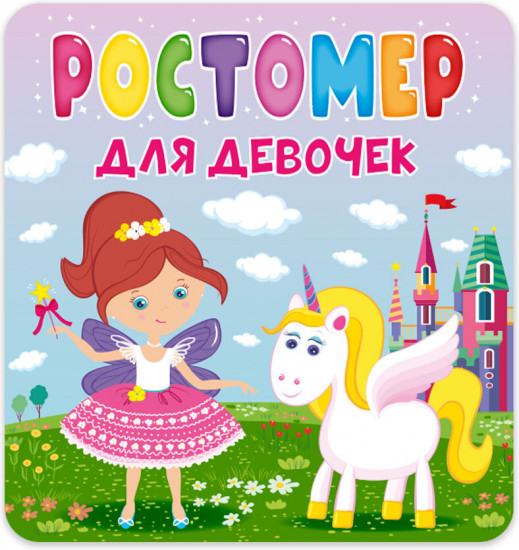 Ростомер. Для девочек