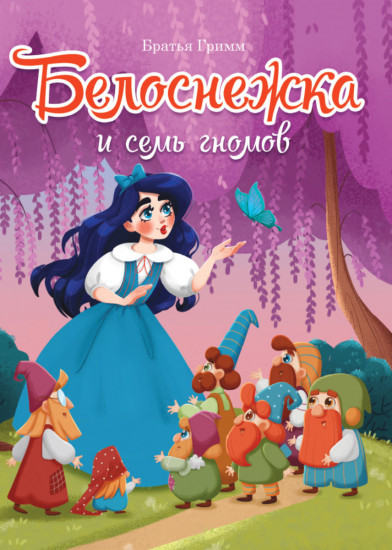 Белоснежка
