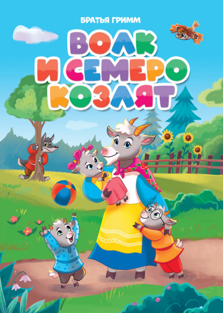 Волк и семеро козлят | Книжки на картоне цельнокрытые
