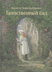 Таинственный сад
