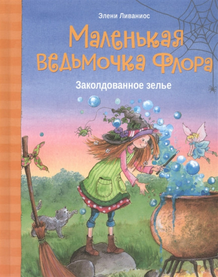 Заколдованное зелье