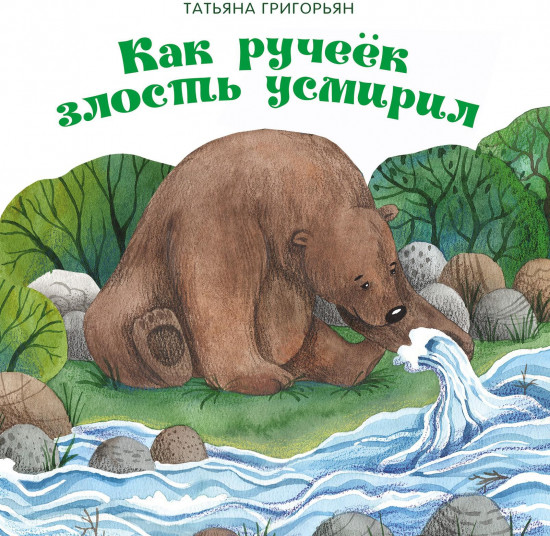 Как ручеек злость усмирил