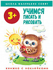 Школа маленьких совят 3+. Учимся писать и рисовать