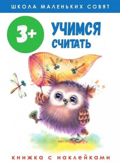 Школа маленьких совят 3+. Учимся считать
