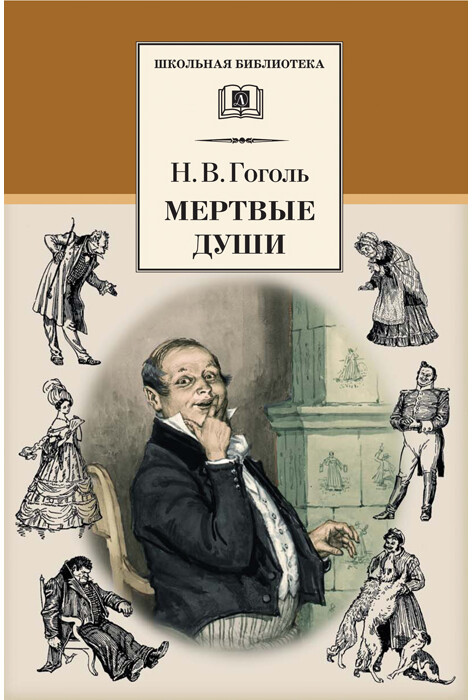 Мертвые души | Школьная библиотека