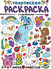 Творческая раскраска с наклейками. Милые животные