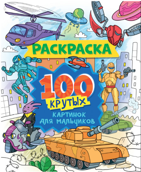 100 крутых картинок для мальчиков. Раскраска