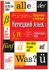 Справочник в таблицах. Немецкий язык. 5-11 классы