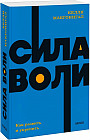 Сила воли. Как развить и укрепить. Покетбук