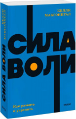 Сила воли. Как развить и укрепить. Покетбук