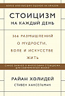 Стоицизм на каждый день. 366 размышлений о мудрости, воле и искусстве жить