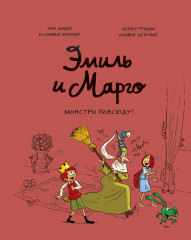 Эмиль и Марго. Монстры повсюду!