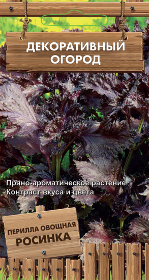 Перилла овощная «Росинка»