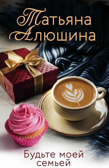 Будьте моей семьей