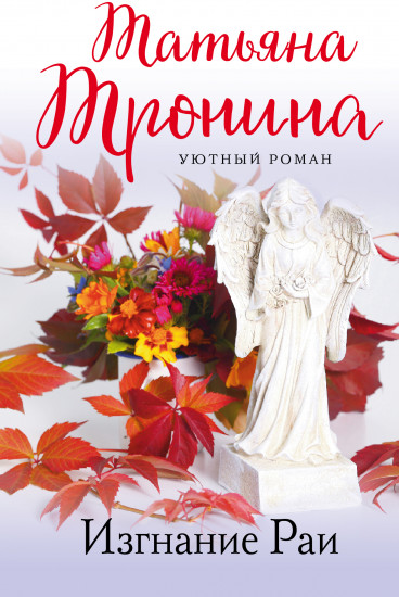 Изгнание Раи