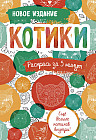 Котики. Блокнот-раскраска. Еще больше котиков внутри!