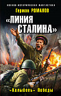 «Линия Сталина». «Колыбель» Победы