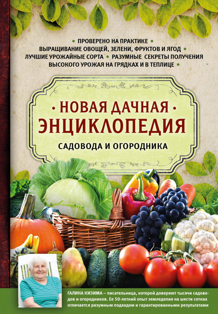Новая дачная энциклопедия садовода и огородника | Подарочные издания. Лучшие агрономы России (новое оформление)