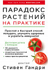 Парадокс растений на практике. Простой и быстрый способ похудеть, улучшить здоровье и укрепить иммунитет