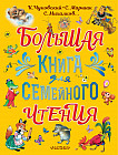 Большая книга для семейного чтения