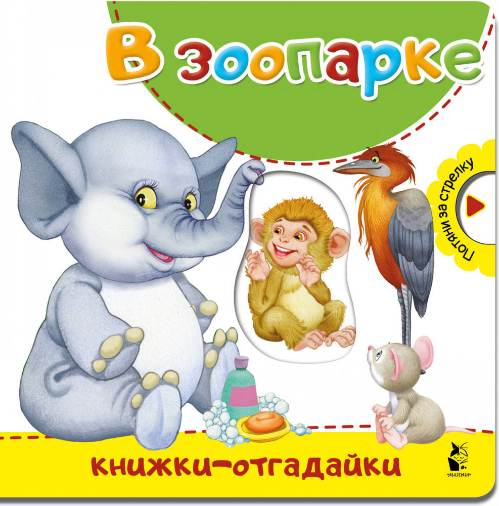 В зоопарке | Книжки-отгадайки