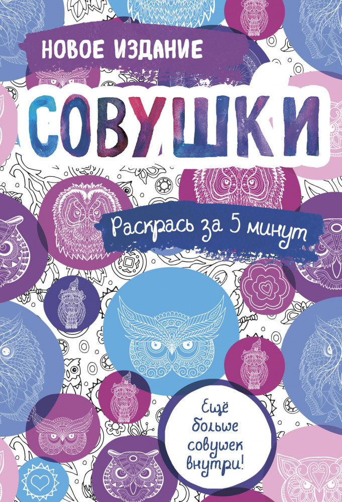 Совушки. Блокнот-раскраска. Еще больше совушек внутри! | Раскраски-пятиминутки. Раскраски для взрослых