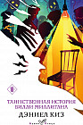 Таинственная история Билли Миллигана