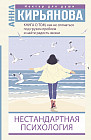 Книга о том, как не сломаться под грузом проблем и найти радость жизни. Нестандартная психология