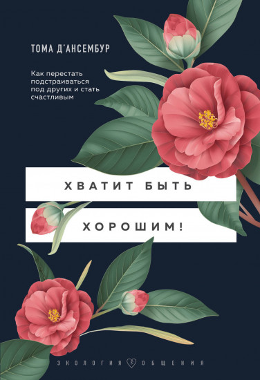 Хватит быть хорошим!