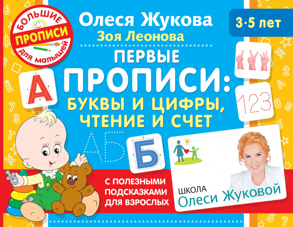 Первые прописи: буквы и цифры, чтение и счет | Школа Олеси Жуковой