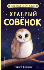 Храбрый совёнок. Выпуск 5