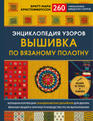 Энциклопедия узоров