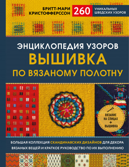 Энциклопедия узоров