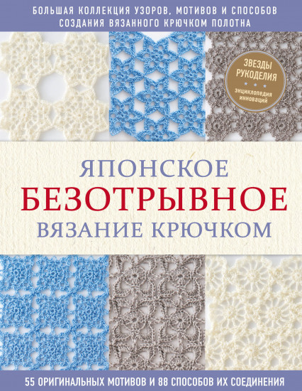 Японское безотрывное вязание крючком