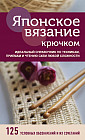 Японское вязание крючком. Идеальный справочник по техникам, приемам и чтению схем любой сложности