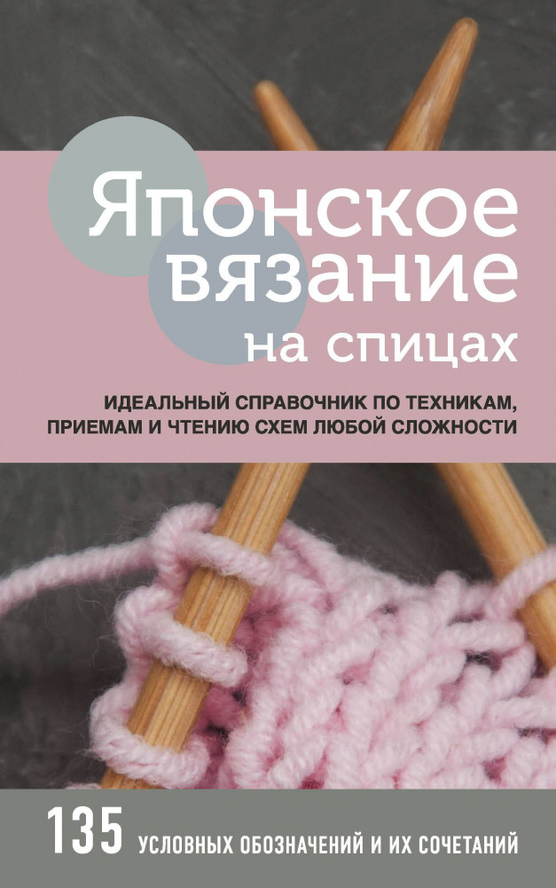 Японское вязание на спицах. Идеальный справочник по техникам, приемам и чтению схем любой сложности | Высшая лига рукоделия. Тонкости и секреты мастерства