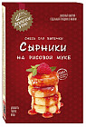 Смесь готовая на рисовой муке «Сырники»