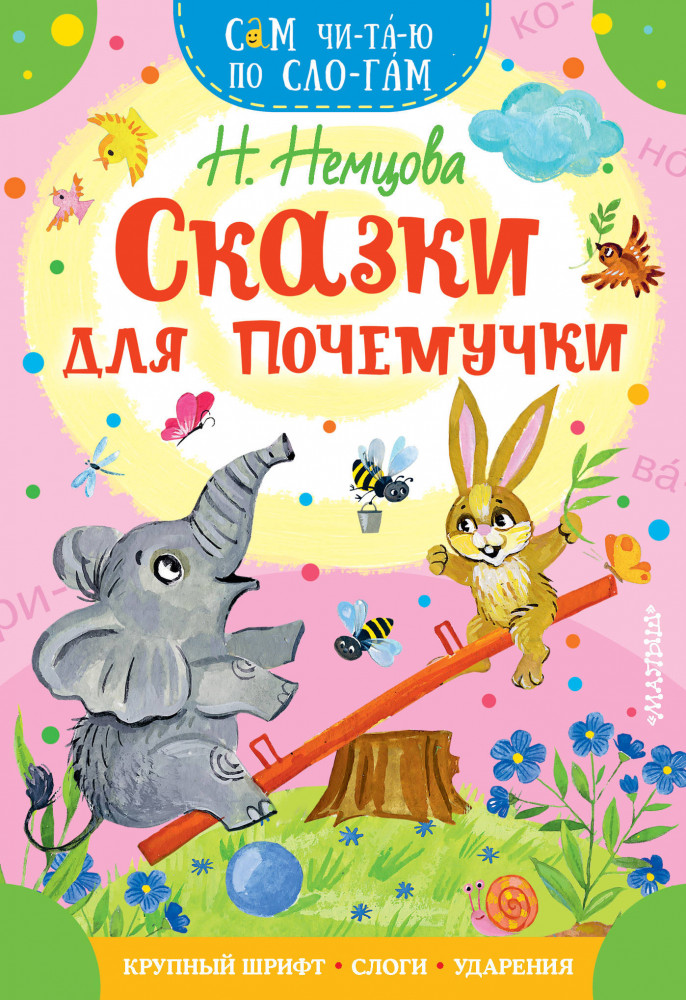Сказки для почемучки | Сам читаю по слогам