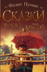 Сказки Филипа Пулмана