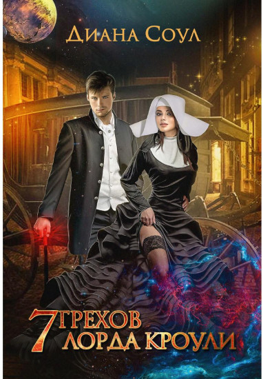 7 грехов лорда Кроули