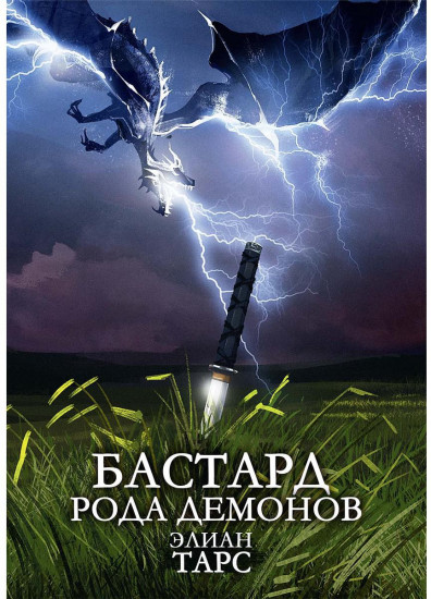 Бастард рода демонов